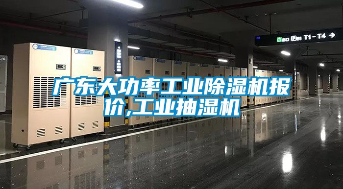 广东大功率工业草莓视频黄色在线观看机报价,工业抽湿机