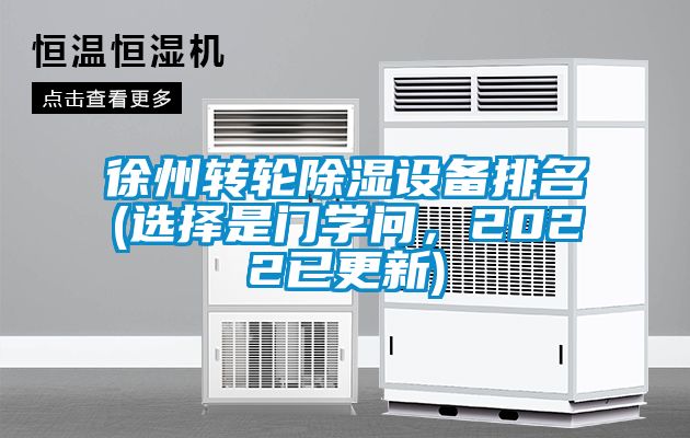 徐州转轮草莓视频黄色在线观看设备排名(选择是门学问，2022已更新)