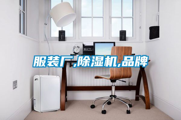服装厂,草莓视频黄色在线观看机,品牌