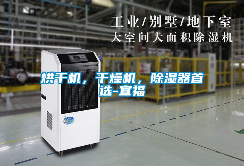 烘干机，干燥机，草莓视频黄色在线观看器首选-宜福