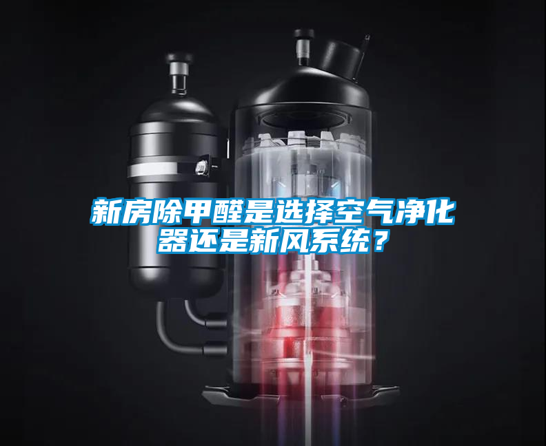 新房除甲醛是选择空气净化器还是新风系统？