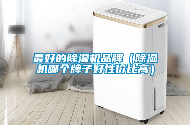 最好的草莓视频黄色在线观看机品牌（草莓视频黄色在线观看机哪个牌子好性价比高）