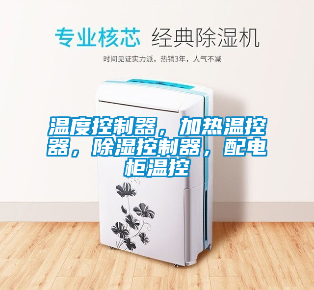温度控制器，加热温控器，草莓视频黄色在线观看控制器，配电柜温控