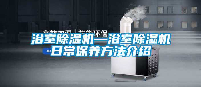浴室草莓视频黄色在线观看机—浴室草莓视频黄色在线观看机日常保养方法介绍