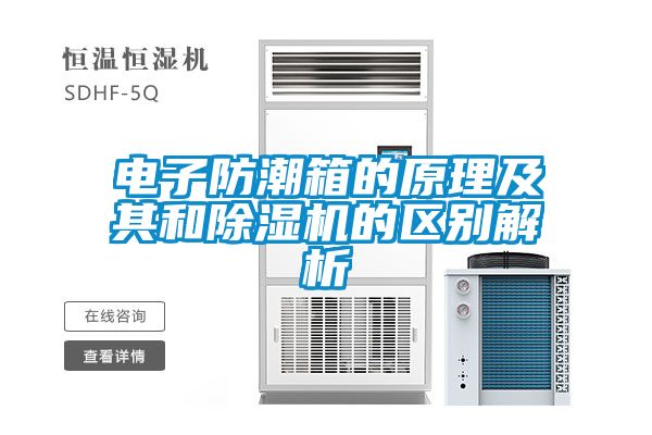 电子防潮箱的原理及其和草莓视频黄色在线观看机的区别解析