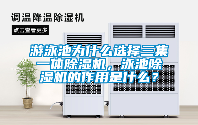 游泳池为什么选择三集一体草莓视频黄色在线观看机，泳池草莓视频黄色在线观看机的作用是什么？