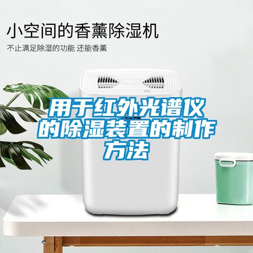 用于红外光谱仪的草莓视频黄色在线观看装置的制作方法