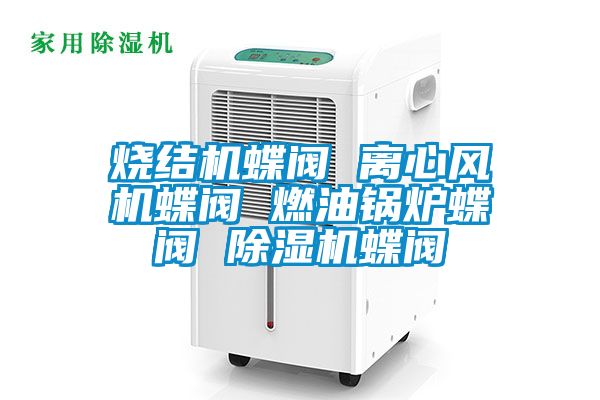 烧结机蝶阀 离心风机蝶阀 燃油锅炉蝶阀 草莓视频黄色在线观看机蝶阀