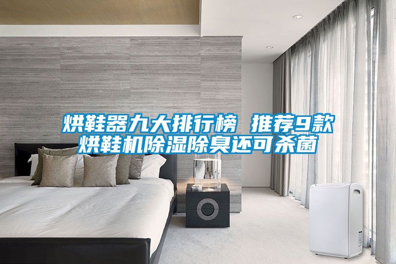 烘鞋器九大排行榜 推荐9款烘鞋机草莓视频黄色在线观看除臭还可杀菌