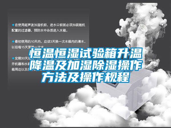 恒温恒湿试验箱升温降温及加湿草莓视频黄色在线观看操作方法及操作规程