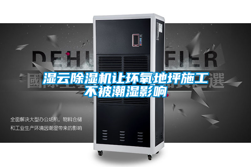 湿云草莓视频黄色在线观看机让环氧地坪施工不被潮湿影响