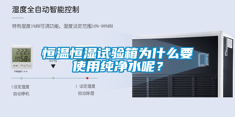 恒温恒湿试验箱为什么要使用纯净水呢？