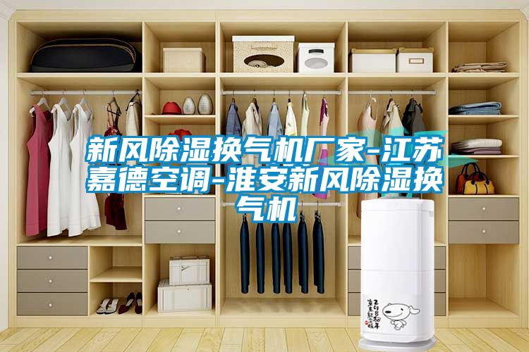 新风草莓视频黄色在线观看换气机厂家-江苏嘉德空调-淮安新风草莓视频黄色在线观看换气机