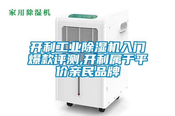 开利工业草莓视频黄色在线观看机入门爆款评测,开利属于平价亲民品牌