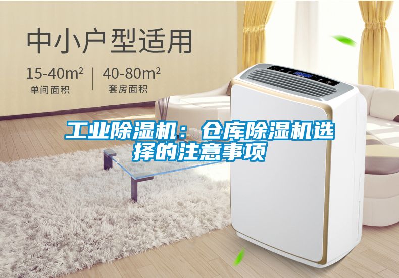 工业草莓视频黄色在线观看机：仓库草莓视频黄色在线观看机选择的注意事项
