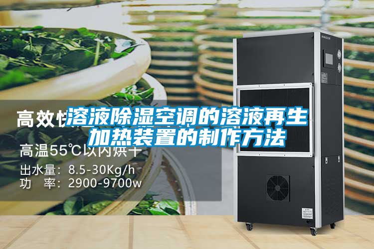 溶液草莓视频黄色在线观看空调的溶液再生加热装置的制作方法