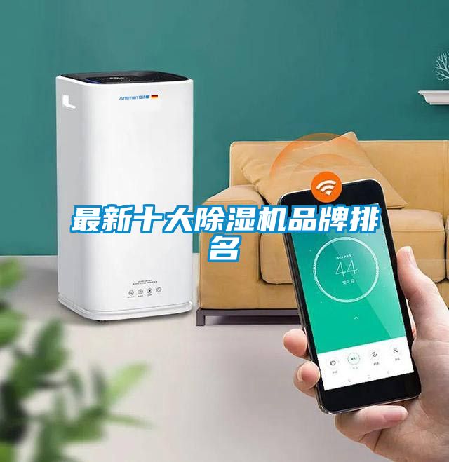 最新十大草莓视频黄色在线观看机品牌排名