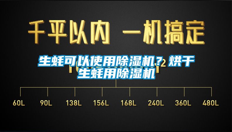 生蚝可以使用草莓视频黄色在线观看机？烘干生蚝用草莓视频黄色在线观看机