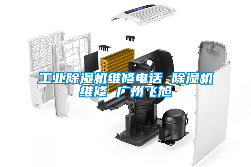 工业草莓视频黄色在线观看机维修电话 草莓视频黄色在线观看机维修 广州飞旭