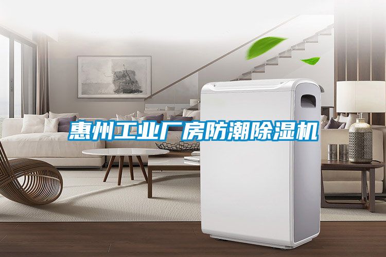惠州工业厂房防潮草莓视频黄色在线观看机