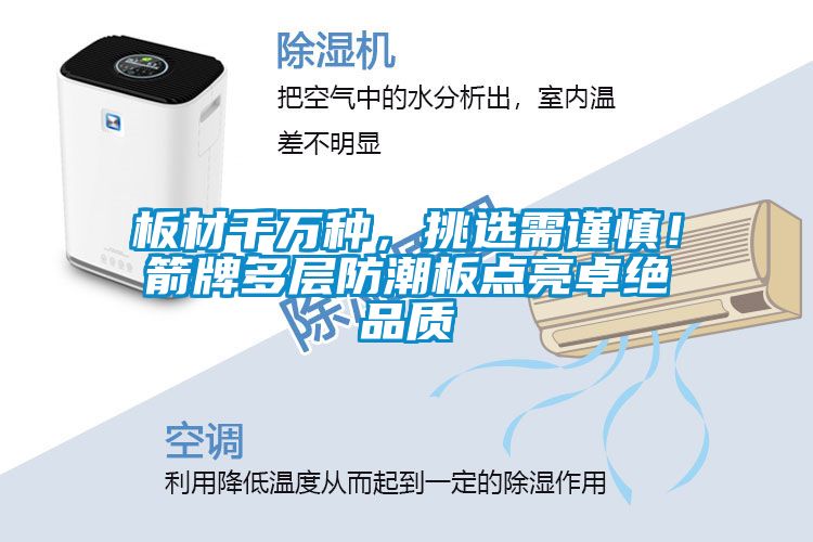 板材千万种，挑选需谨慎！箭牌多层防潮板点亮卓绝品质