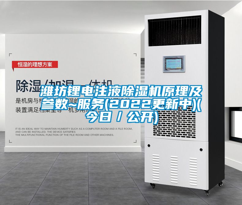 潍坊锂电注液草莓视频黄色在线观看机原理及参数~服务(2022更新中)(今日／公开)