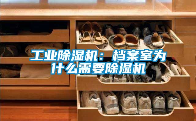 工业草莓视频黄色在线观看机：档案室为什么需要草莓视频黄色在线观看机