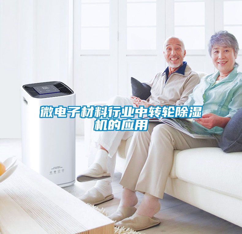 微电子材料行业中转轮草莓视频黄色在线观看机的应用