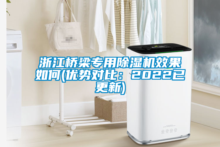 浙江桥梁专用草莓视频黄色在线观看机效果如何(优势对比：2022已更新)