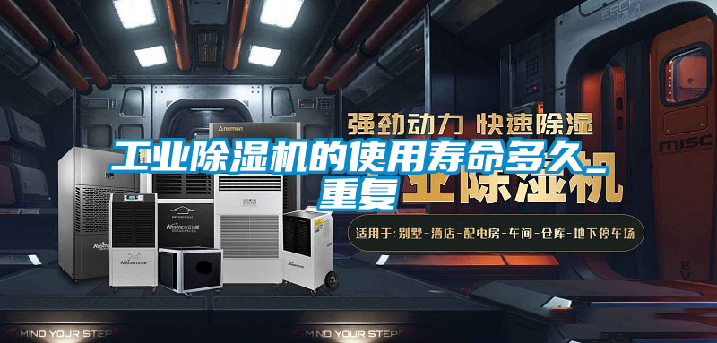 工业草莓视频黄色在线观看机的使用寿命多久_重复
