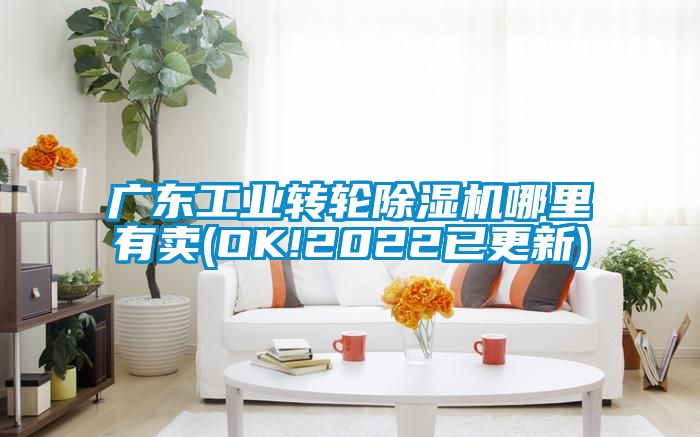 广东工业转轮草莓视频黄色在线观看机哪里有卖(OK!2022已更新)
