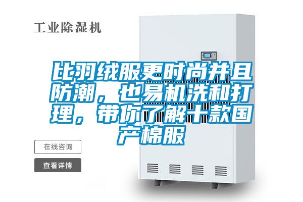 比羽绒服更时尚并且防潮，也易机洗和打理，带你了解十款国产棉服