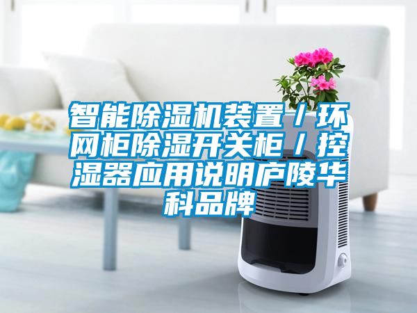 智能草莓视频黄色在线观看机装置／环网柜草莓视频黄色在线观看开关柜／控湿器应用说明庐陵华科品牌