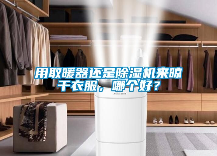 用取暖器还是草莓视频黄色在线观看机来晾干衣服，哪个好？