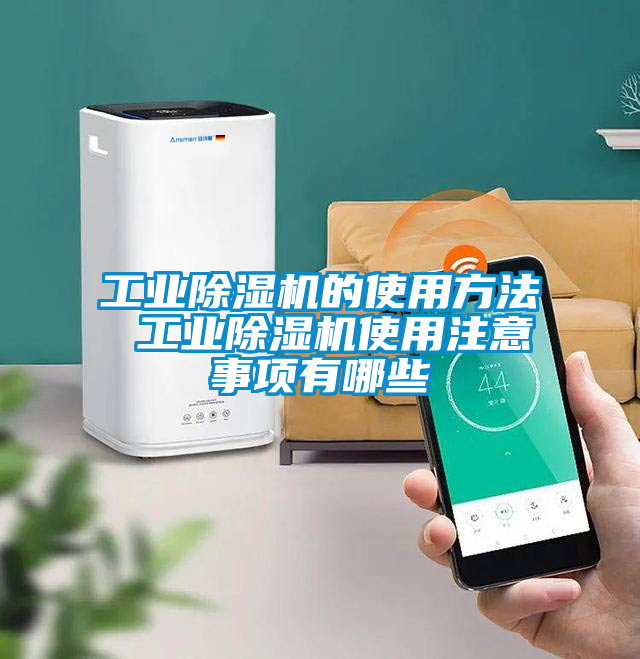 工业草莓视频黄色在线观看机的使用方法 工业草莓视频黄色在线观看机使用注意事项有哪些