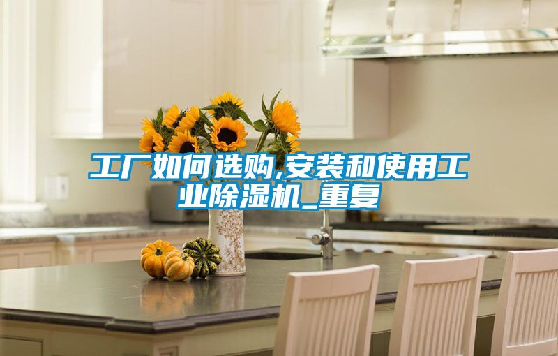 工厂如何选购,安装和使用工业草莓视频黄色在线观看机_重复