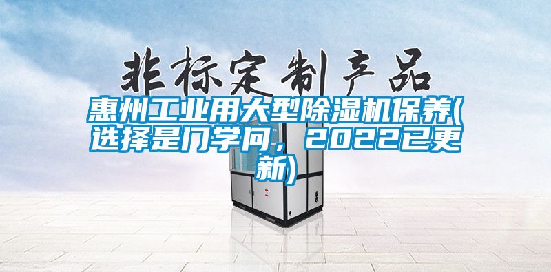 惠州工业用大型草莓视频黄色在线观看机保养(选择是门学问，2022已更新)