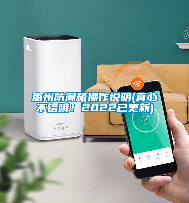 惠州防潮箱操作说明(真心不错哦！2022已更新)