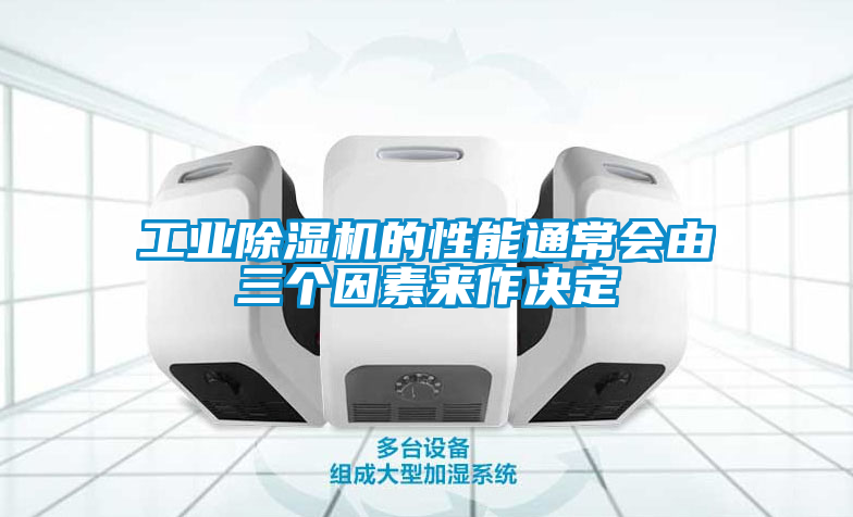 工业草莓视频黄色在线观看机的性能通常会由三个因素来作决定