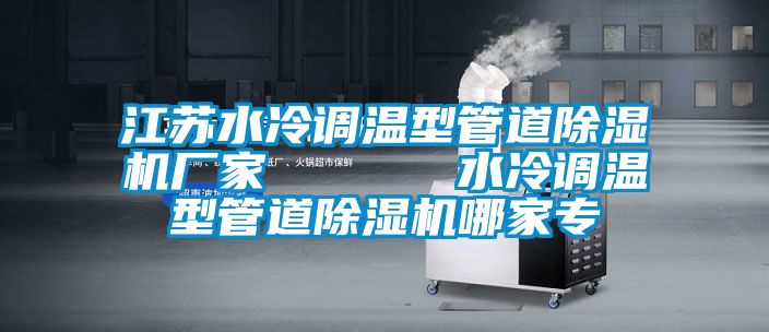 江苏水冷调温型管道草莓视频黄色在线观看机厂家      水冷调温型管道草莓视频黄色在线观看机哪家专