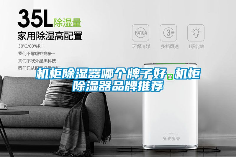 机柜草莓视频黄色在线观看器哪个牌子好 机柜草莓视频黄色在线观看器品牌推荐