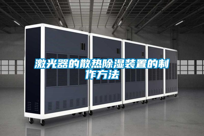 激光器的散热草莓视频黄色在线观看装置的制作方法