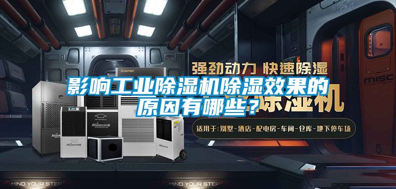 影响工业草莓视频黄色在线观看机草莓视频黄色在线观看效果的原因有哪些？