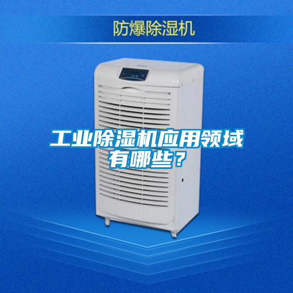 工业草莓视频黄色在线观看机应用领域有哪些？
