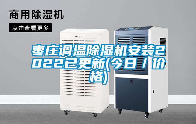 枣庄调温草莓视频黄色在线观看机安装2022已更新(今日／价格)
