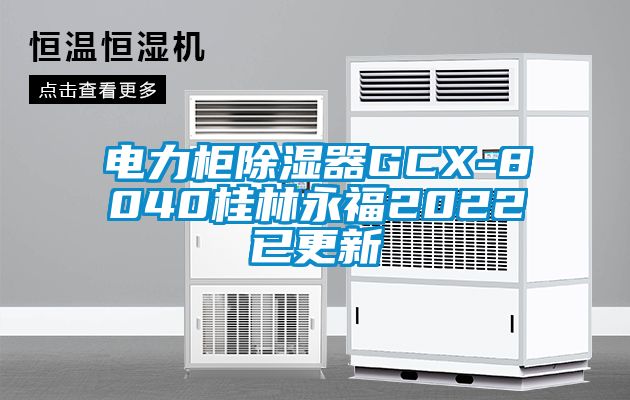 电力柜草莓视频黄色在线观看器GCX-8040桂林永福2022已更新
