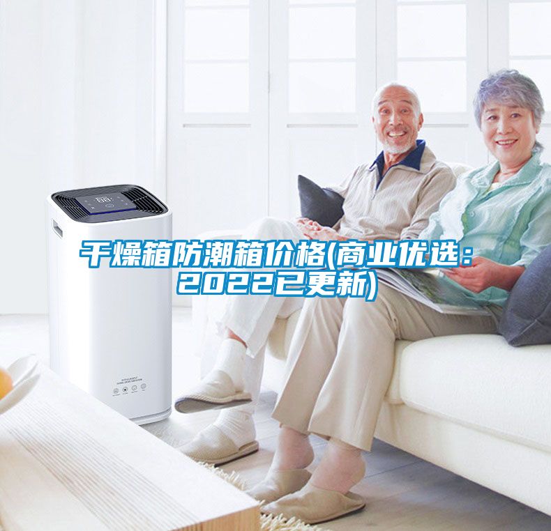 干燥箱防潮箱价格(商业优选：2022已更新)