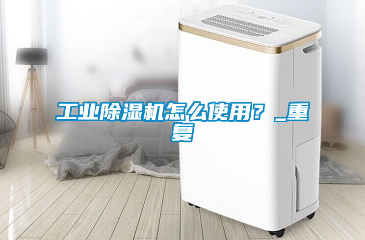 工业草莓视频黄色在线观看机怎么使用？_重复