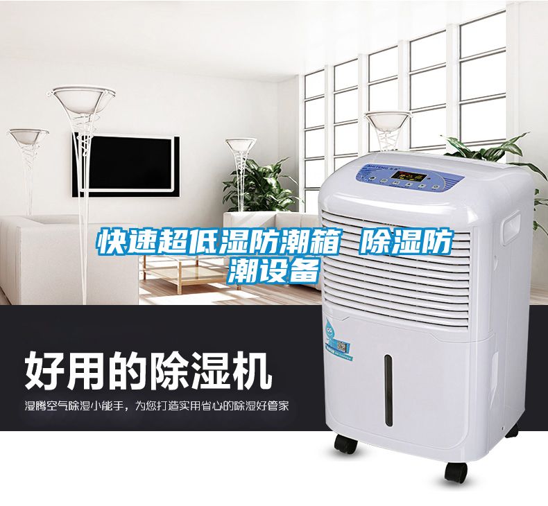 快速超低湿防潮箱 草莓视频黄色在线观看防潮设备