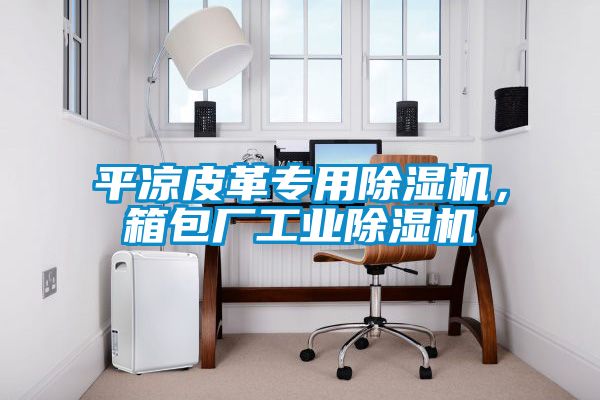 平凉皮革专用草莓视频黄色在线观看机，箱包厂工业草莓视频黄色在线观看机